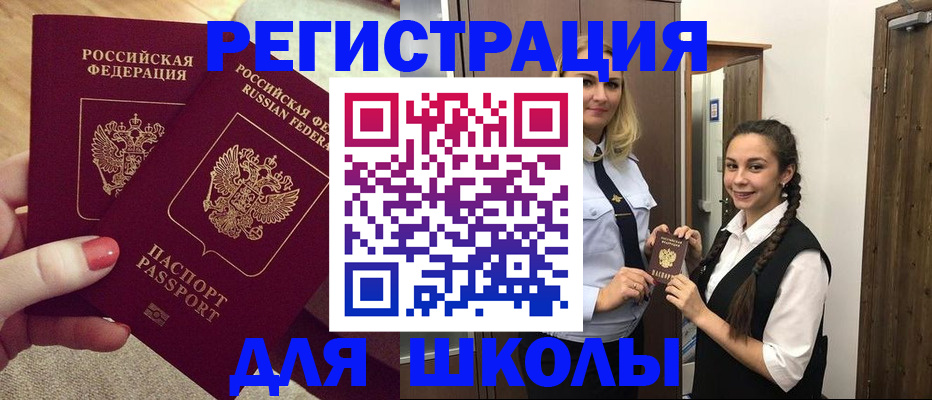 прописка для школы в Сальске
