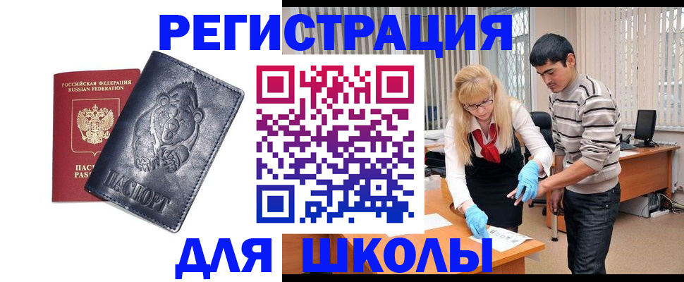 прописка для школы в Сальске